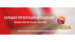 Презентация ассоциации Whieda. Татьяна Коваленко REGIONAL DIRECTOR. 24.01.26