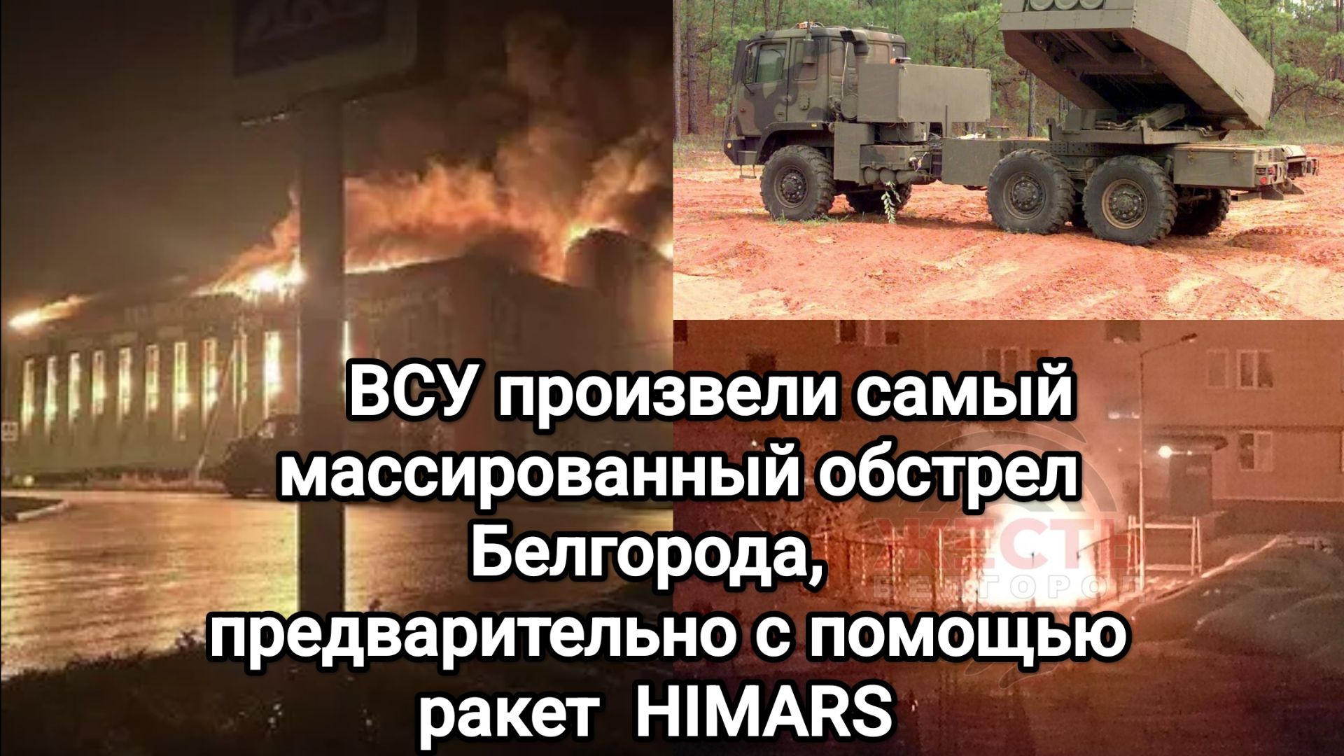 ВСУ произвели самый массированный обстрел Белгорода, предварительно с помощью ракет HIMARS смотреть онлайн