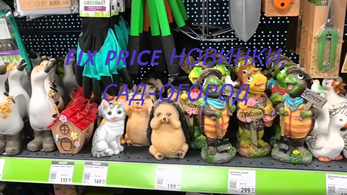 Fix Price, новинки для сада-огорода #фикспрайс #fixprice #новинки #садогород #вседлясада #огород смотреть онлайн
