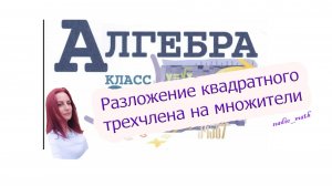 Разложение квадратного трехчлена на множители. Алгебра. 8 класс.