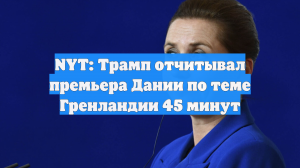NYT: Трамп 45 минут отчитывал премьера Дании Фредериксен по теме Гренландии