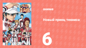 Новый принц тенниса 6 серия (аниме-сериал, 2012)
