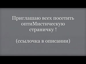 оптиМистическая страничка !
