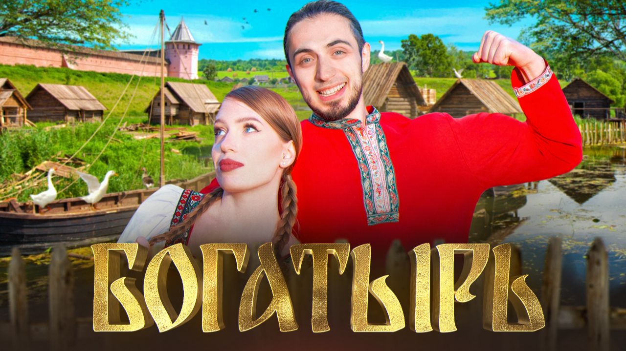 Gazan - Богатырь  Премьера клипа