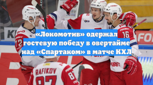 «Локомотив» одержал гостевую победу в овертайме над «Спартаком» в матче КХЛ