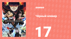 Чёрный клевер 17 серия (аниме-сериал, 2017)