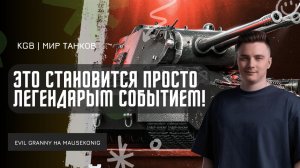 EviL GrannY ★ ЭТО СТАНОВИТСЯ ЛЕГЕНДАРНЫМ! 605 БОЁВ ДЛЯ ПЕРВОЙ ОТМЕТКИ НА Mausekönig!
