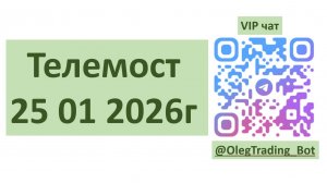 Встреча в Телемосте 25.01.26 См.комментарии (валютные НЭ) VIP чат @OlegTrading_Bot