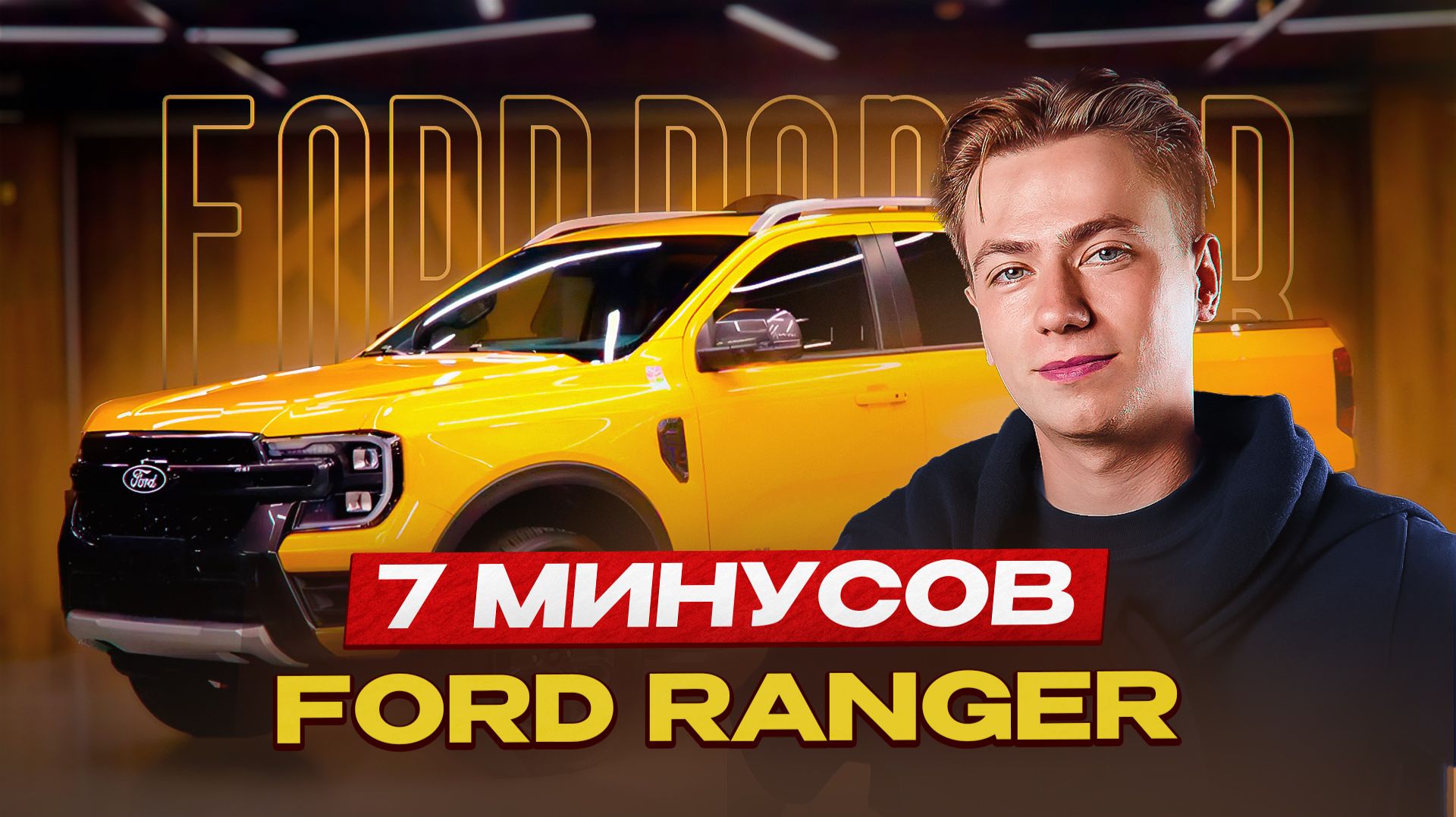 7 минусов Ford Ranger смотреть онлайн