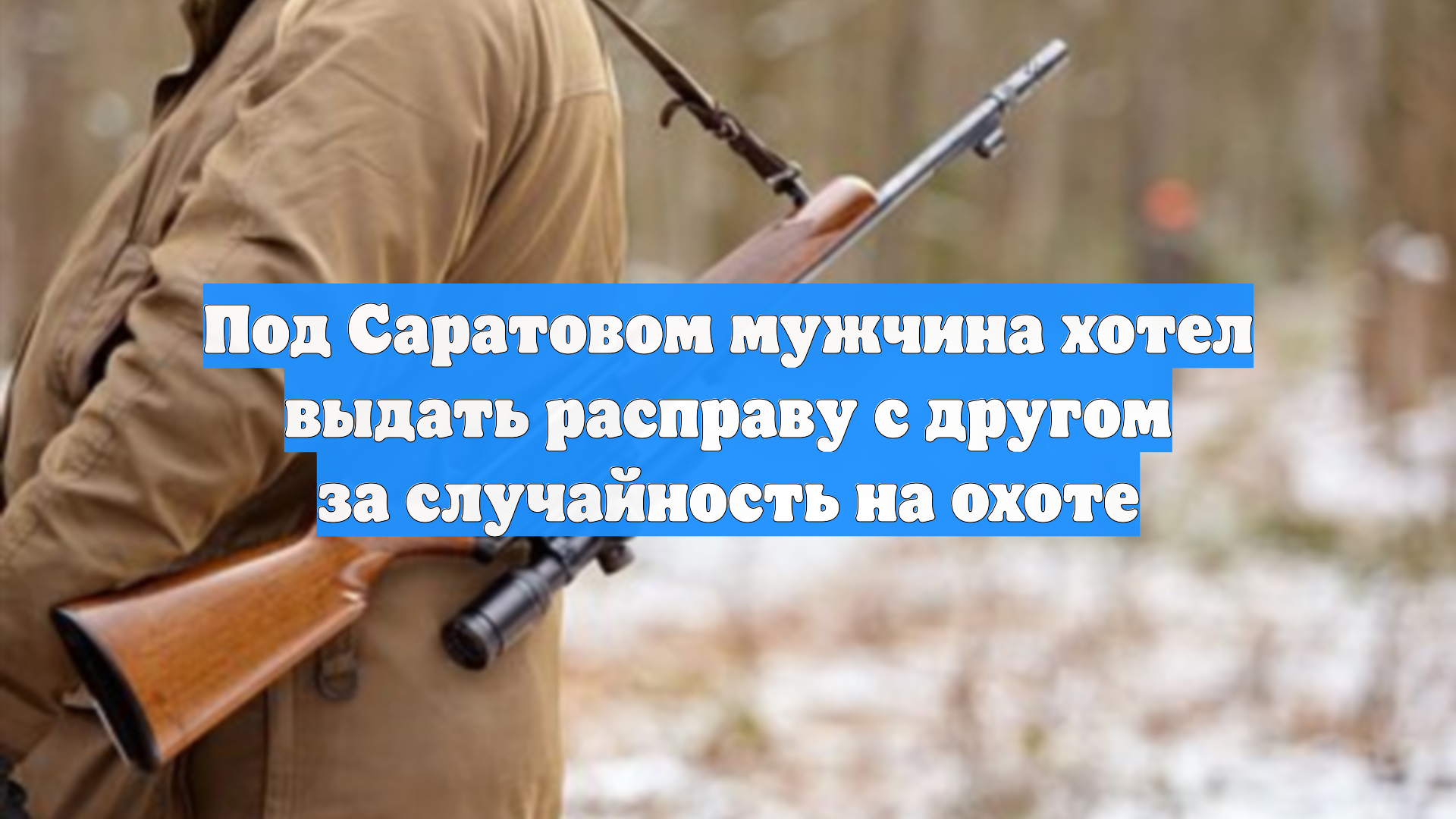 Под Саратовом мужчина хотел выдать расправу с другом за случайность на охоте смотреть онлайн