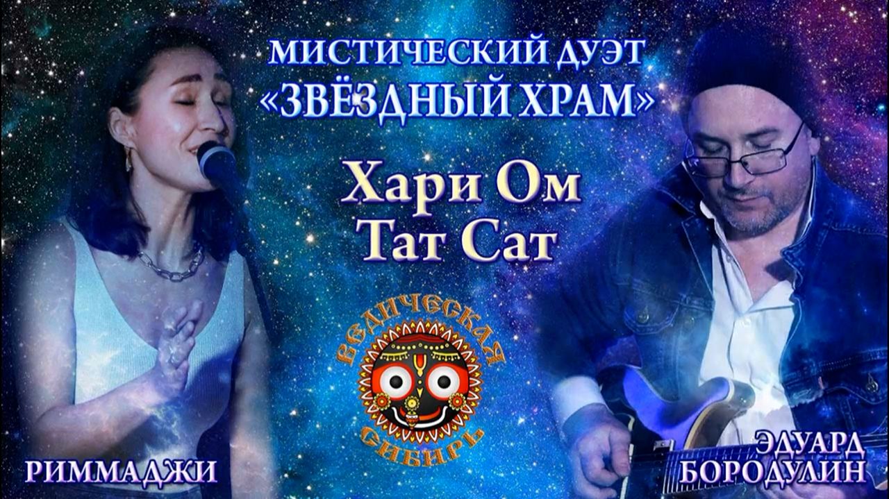 Хари Ом Тат Сат - Мистический дуэт "Звездный храм" смотреть онлайн