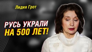 ИСТОРИК ИЗ ШВЕЦИИ ЛИДИЯ ГРОТ: КАК «ПЕРЕПИСАЛИ» РЮРИКА и ОТКУДА НА САМОМ ДЕЛЕ ПОШЛА РУСЬ