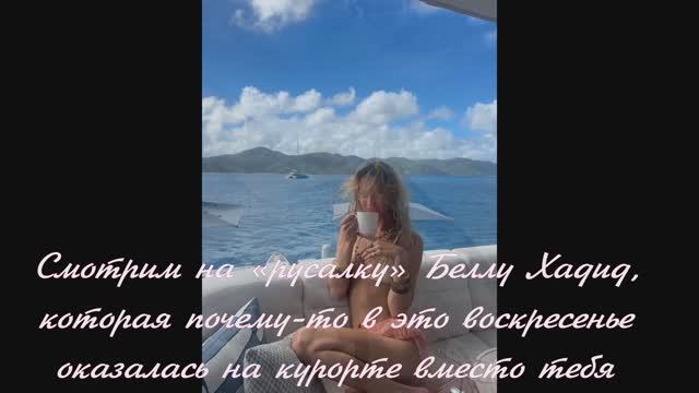 Смотрим на «русалку» Беллу Хадид, воскресенье оказалась на курорте вместо тебя смотреть онлайн