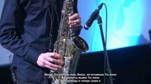 Иисус, Ты любовь моя - песня поклонения