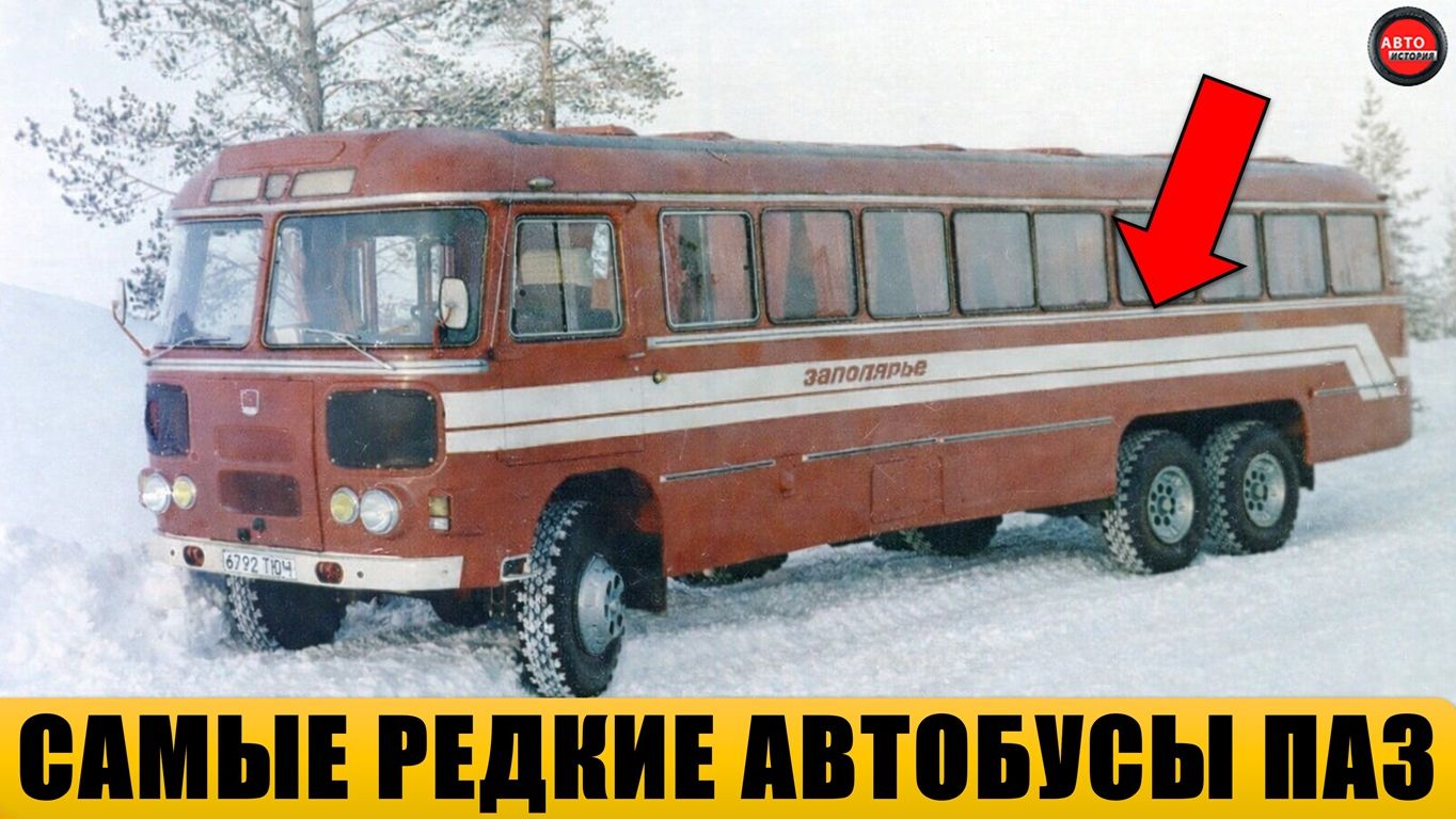 9 самых редких автобусов ПАЗ, о которых почти никто не знает. смотреть онлайн