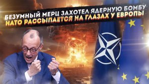 Чокнутая Германия требует ядерное оружие! ЕС в ужасе – НАТО вот-вот развалится!