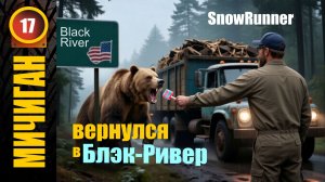 SnowRunner_Назад в МИЧИГАН _Стрим с Twitch от 25.01.26