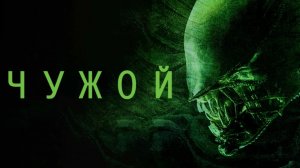 Топ сцены ЧУЖОЙ