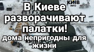 КИЕВ ПОКИНУДО УЖЕ 1МЛН ЧЕЛОВЕК!! РАЗВОРАЧИВАЮТ ПАЛАТКИ ДОМА НЕПРИГОДНЫ ДЛЯ ЖИЗНИ