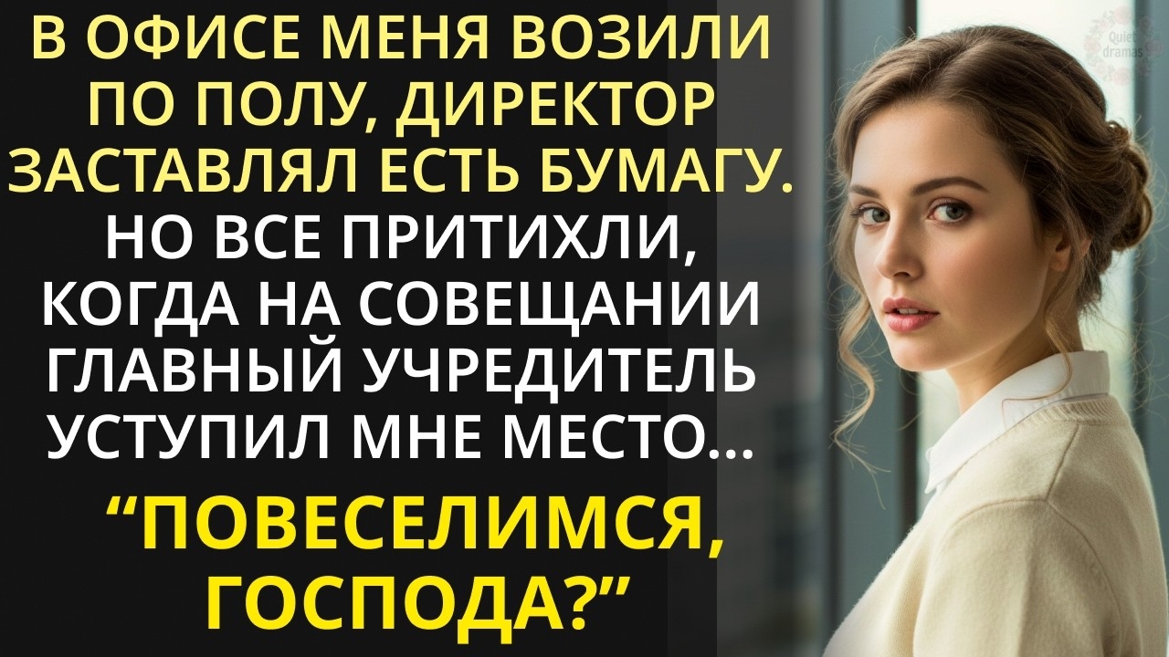 Новую бухгалтершу унижали в офисе. Но обомлели когда главный учредитель позвал её на важный совет... смотреть онлайн