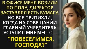 Новую бухгалтершу унижали в офисе. Но обомлели когда главный учредитель позвал её на важный совет...