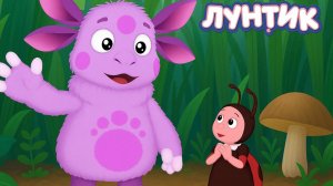 ЛУНТИК | РАЗВИВАЮЩИЙ МУЛЬТИК ПРО ЛУНТИКА | ЛУНТИК И ЕГО ДРУЗЬЯ СМОТРЕТЬ