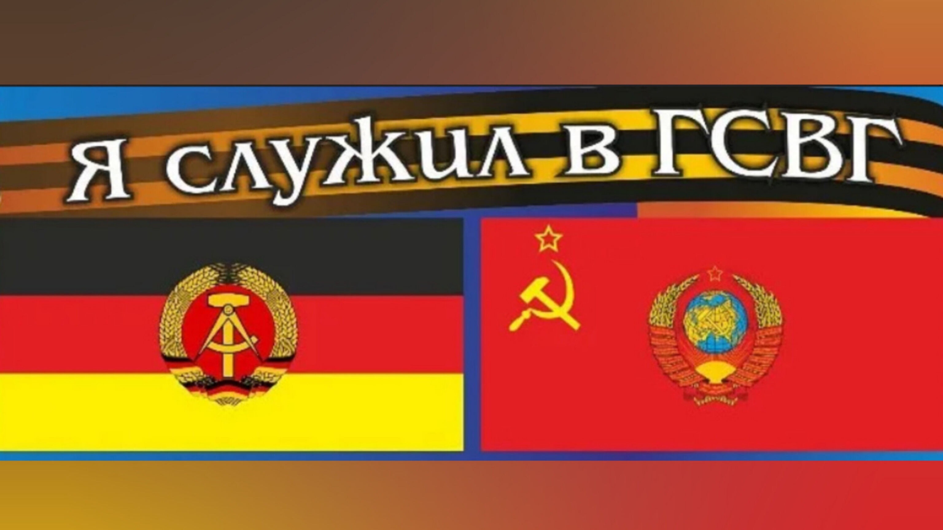 ГСВГ. Не собрать, не найти мне армейских друзей. смотреть онлайн