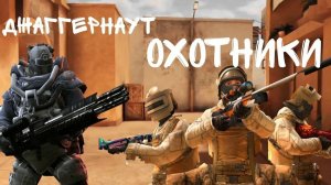 Джаггернаут и охотники в STANDOFF 2 (2)