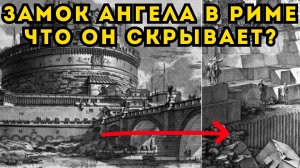ПИРАНЕЗИ ЗНАЛ - ЭТО НЕ МАВЗОЛЕЙ АДРИАНА Древнее Античное Устройство В Центре Рима Замок Св.Ангела