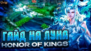 Гайд на Луна Honor of kings 2026! Cильнейший адк в игре?