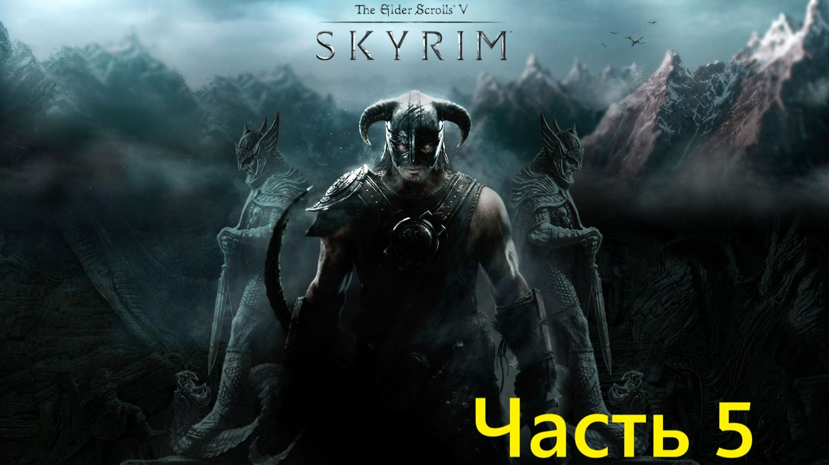 The Elder Scrolls V Skyrim - прохождение часть 5 смотреть онлайн