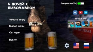 весь трек пять ночей с пивозавром