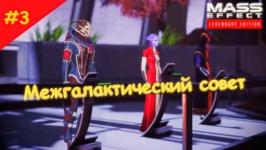 Прохождение Mass Effect. Выпуск #3 - Межгалактический совет (Legendary Edition)