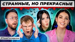 СТРАННЕНЬКИЕ СЛЕПЫЕ ЗАТЕСТЫ: Денис, Дима и Маша угадывают ароматы | Парфпосиделки на Духи.рф