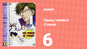 Принц тенниса 3 сезон 6 серия (аниме-сериал, 2001)