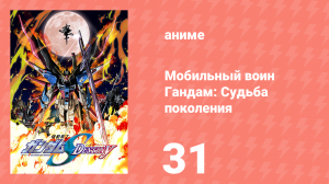 Мобильный воин Гандам: Судьба поколения 31 серия (аниме-сериал, 2004)