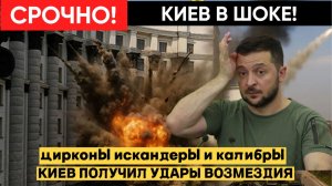 ПОЛУЧИЛИ ПО ЩАМ! МОЩНЫЕ УДАРЫ Цирконами, Искандерами и Геранями по КИЕВУ! Люди в ШОКЕ