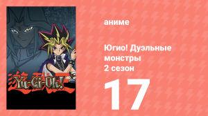 Югио! Дуэльные монстры 2 сезон 17 серия (аниме-сериал, 2000)