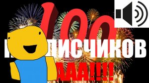 Палю голос!!! СПАСИБО ЗА 100 ПОДПИСЧИКОВ!!