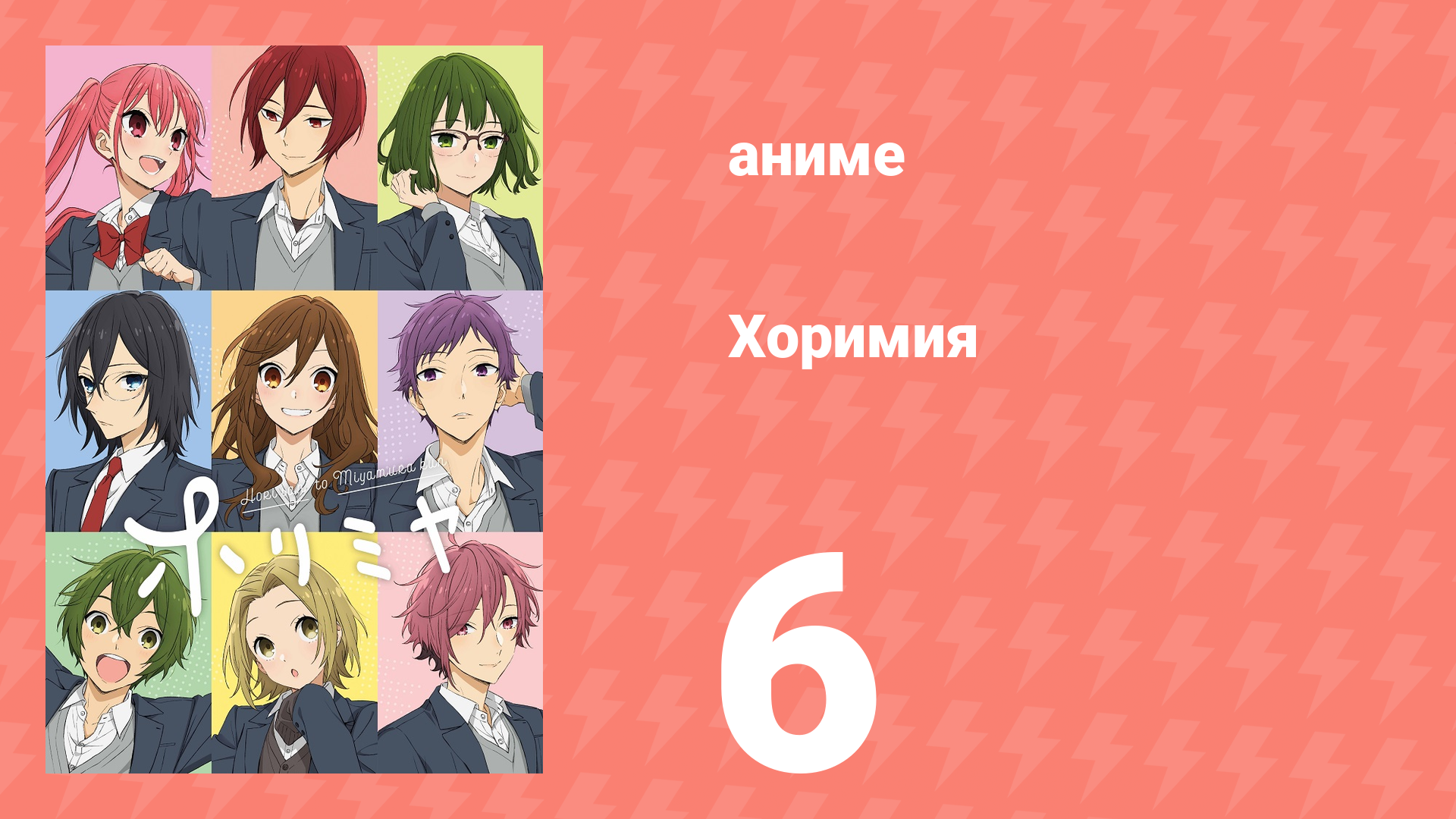 Хоримия 6 серия (аниме-сериал, 2021) смотреть онлайн