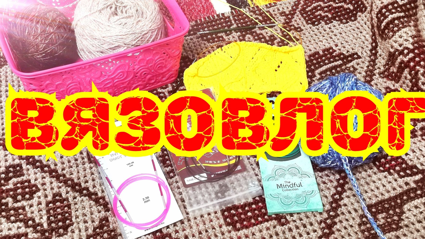 25.01.26 🧶ВЯЗОВЛОГ - МОЙ НОВЫЙ ПРОЦЕСС - ПОПОЛНЕНИЕ СПИЦ 🧶 смотреть онлайн