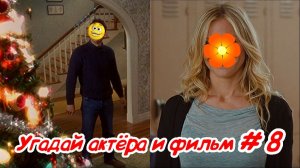 Угадай актёра и фильм - 8 часть