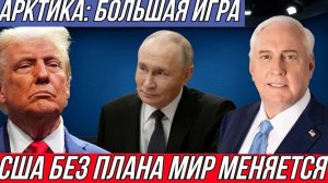 Дуглас Макгрегор: Арктика: Большая игра