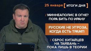 Миннеаполис в огне? Пора бить по Ирану. Сброс НОАК на Тайвань – пока лишь в теории— итоги 25 января