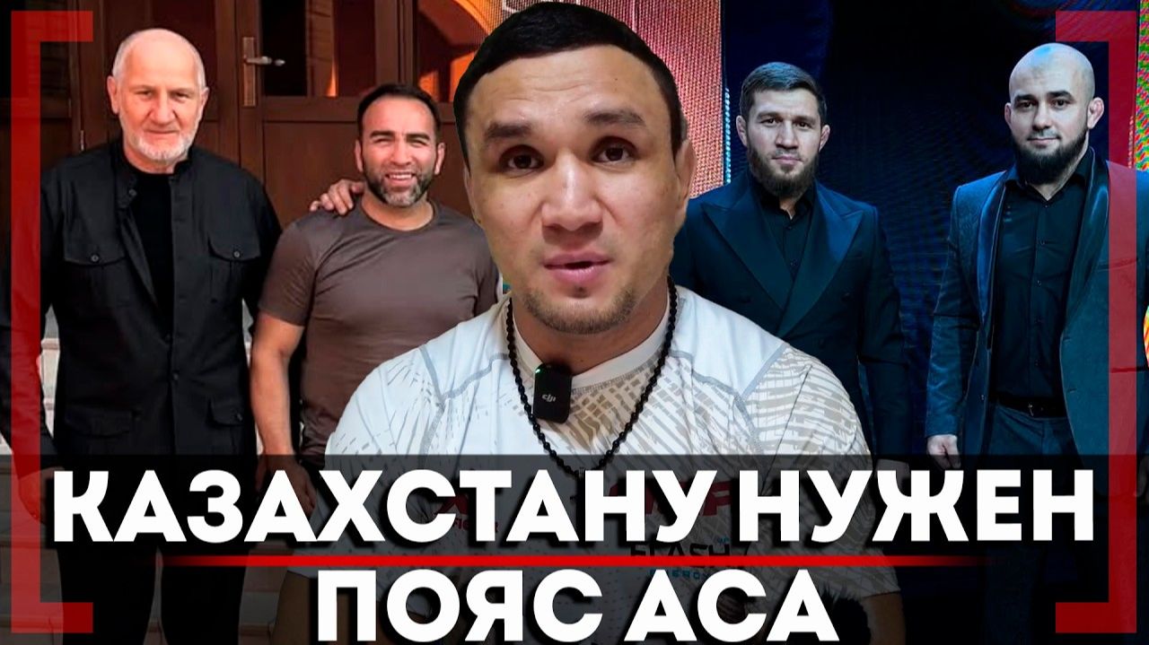 ПРАВДА от ЛЕГЕНДЫ Казахстанского ММА! Кайрат Ахметов о СЛОВАХ Камила Гаджиева и Майрбеке Хасиеве смотреть онлайн