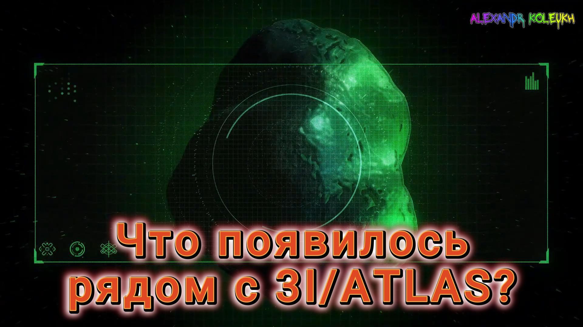 ТОЛЬКО ЧТО! Что появилось рядом с 3I ATLAS — этого НЕ ДОЛЖНО СУЩЕСТВОВАТЬ смотреть онлайн