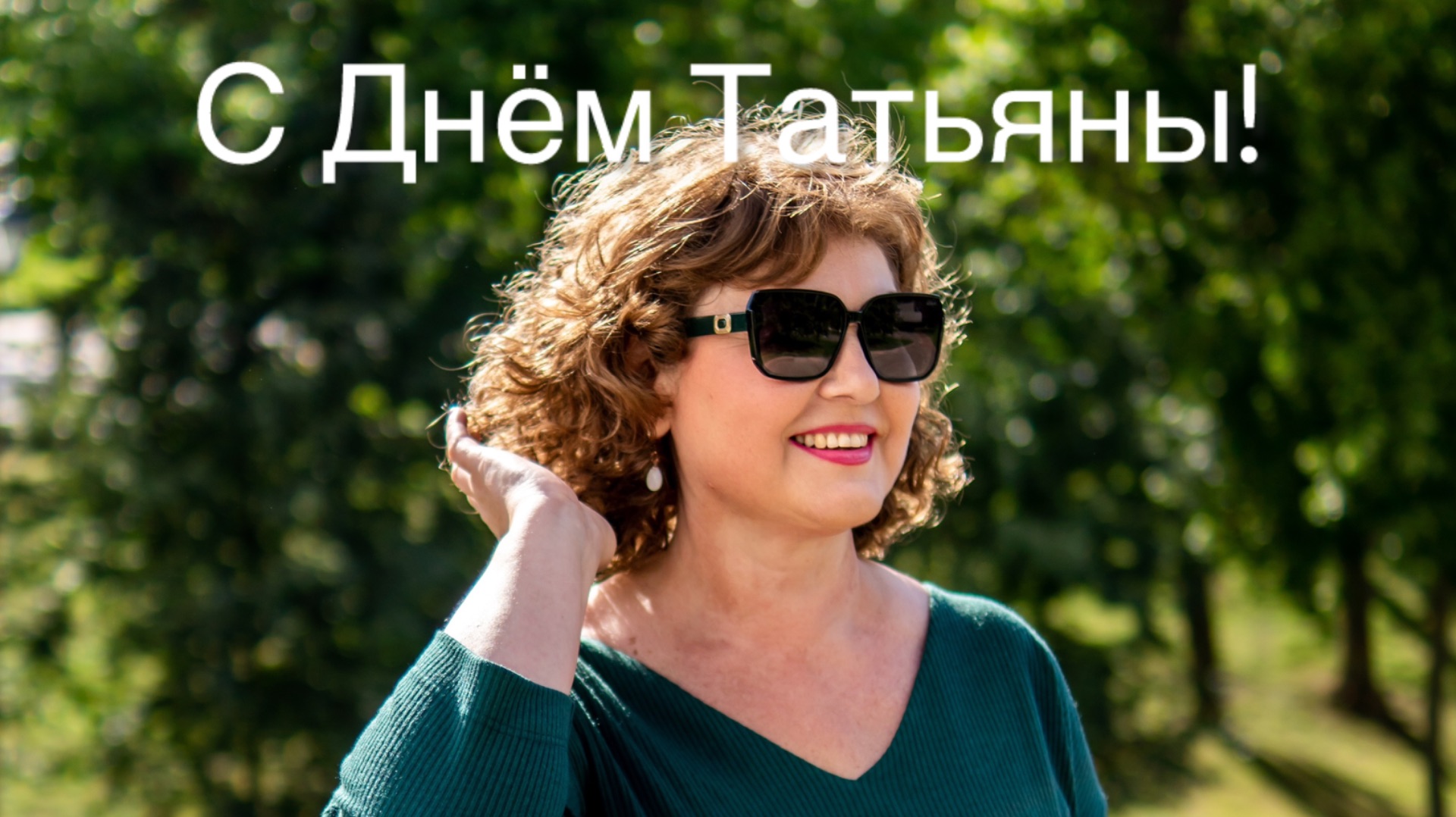 С Днем Татьяны! Поздравляю всех зрительниц с именем Татьяна! смотреть онлайн