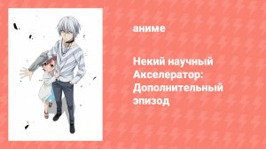 Некий научный Акселератор: Дополнительный эпизод (аниме-сериал, 2008)