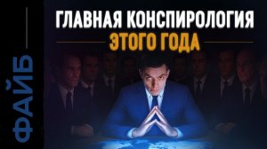 Теневое правительство. Кто управляет миром на самом деле? | ФАЙБ