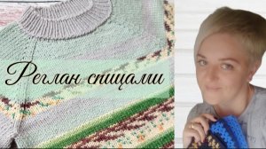 Простой реглан спицами🧶 Каким расчётом петель пользуюсь.